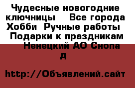 Чудесные новогодние ключницы! - Все города Хобби. Ручные работы » Подарки к праздникам   . Ненецкий АО,Снопа д.